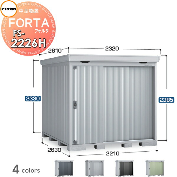 【無料★特典対象】 物置 収納 フォルタ FS-2226H ハイルーフ 一般型 間口2210×奥行2630×高さ2385mm イナバ物置 稲葉製作所 収納庫 屋外 中・大型物置 倉庫 指定建築材料 頑丈