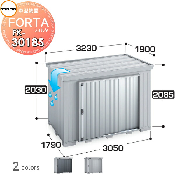 【無料★特典対象】 イナバ物置 フォルタ FK-3018S スタンダード 屋根傾斜変更タイプ 一般型 間口3050×奥行1790×高さ2085mm 稲葉製作所 物置 収納 収納庫 屋外 中・大型物置 倉庫 指定建築材料 頑丈|DIY・エクステリアG-STYLE
