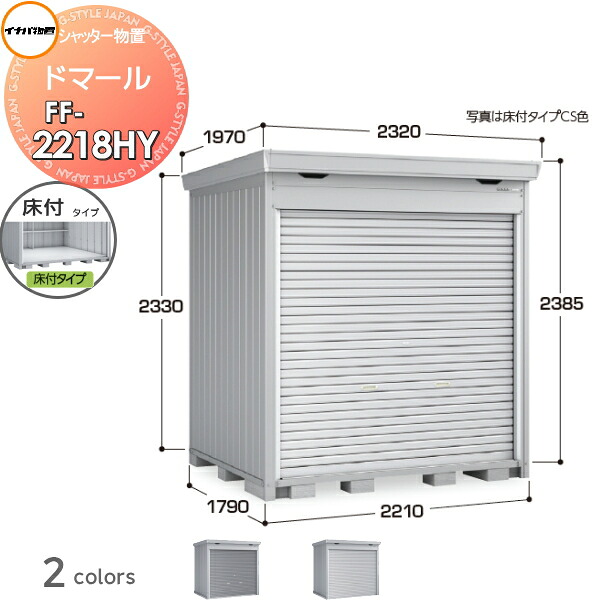 【無料★特典対象】 シャッター物置 収納 ドマール FF-2218HY 床付タイプ(棚板3段付き) 豪雪型 間口2210×奥行1790×高さ2385mm イナバ物置 稲葉製作所 収納庫 屋外 大型物置 倉庫 頑丈