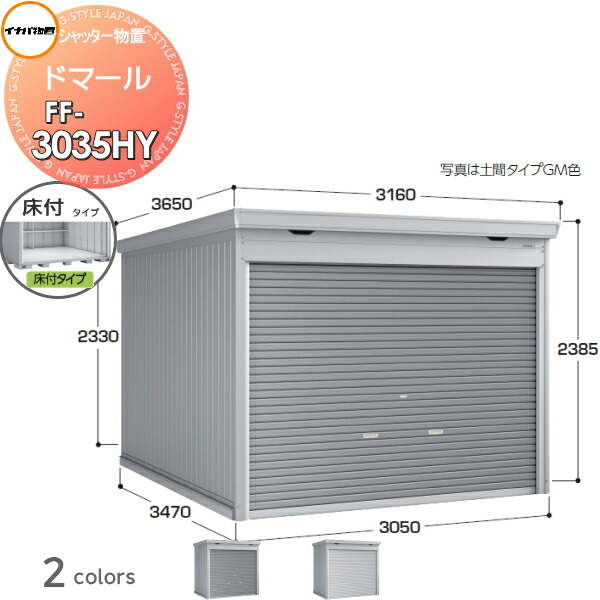 【無料★特典対象】 シャッター物置 収納 ドマール FF-3035HY 床付タイプ(棚板3段付き) 一般型 間口3050×奥行3470×高さ2385mm イナバ物置 稲葉製作所 収納庫 屋外 大型物置 倉庫 頑丈