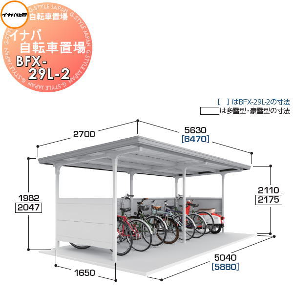 【無料★特典対象】 イナバ物置 稲葉製作所 自転車置場 BFXタイプ BFX-29L-2 一般型 2連棟 間口5880×奥行2700×高さ2110mm 収納目安 14台収納 イナバ物置 稲葉製作所 自転車 屋根 駐輪 バイク 置場 省スペース