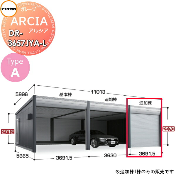【無料★特典対象】 車庫 ガレージ ARCIA(アルシア) TypeA DR-3657JYA-L 追加棟(2台目以降収納タイプ)ジャンボ 豪雪型 間口3691.5×奥行5865×高さ2970mm イナバ物置 稲葉製作所 デザイナーズガレージ 倉庫 電動シャッター ハイスピード リモコン