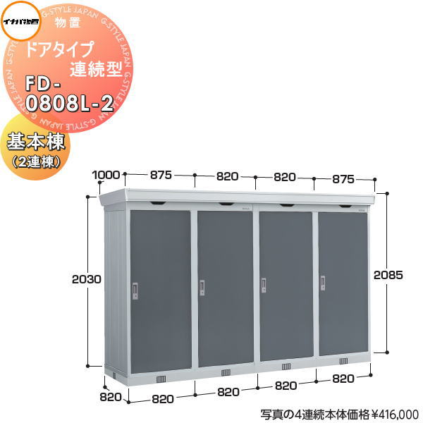 【無料★特典対象】 イナバ物置 稲葉製作所 物置 パブリック ドアタイプ連続型 FD-0808L-2 基本棟（2連棟） 間口820×奥行820×高さ2085mm 一般型・多雪型・豪雪型共通 布基礎仕様・耐風・耐震補強仕様 イナバ物置 稲葉製作所 倉庫 収納 連続 集合住宅 マンション ア