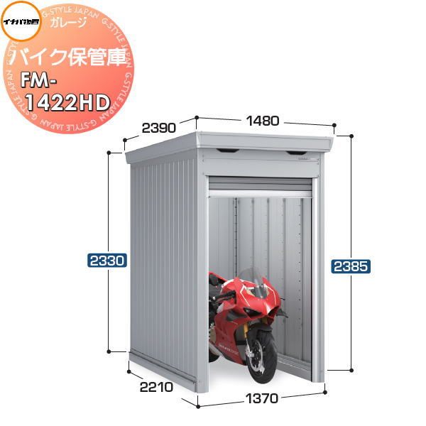 【無料★特典対象】 イナバ物置 稲葉製作所 車庫 ガレージ バイク保管庫 FM-1422HD ハイルーフ 多雪型 土間タイプ 間口1370×奥行2210×高さ2385mm イナバ物置 稲葉製作所 バイク 倉庫 ガレージ 耐久性 防犯性