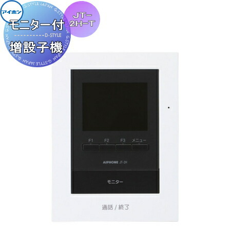 インターホン ドアホン アイホン JT-2H-T モニター付増設子機 テレビドアホン AC電源直結式
