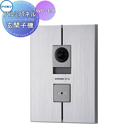 インターホン ドアホン アイホン WP-EA テレビドアホン カメラ付玄関子機 露出・埋込両用型 WP-24シリーズ アルミパネル