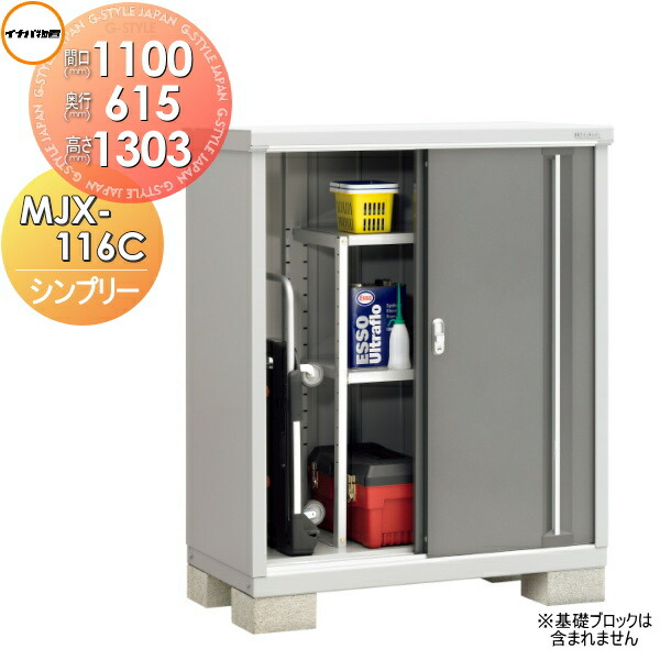【無料★特典対象】 物置 収納 シンプリー MJX-116C 全面棚タイプ MJX-116CP 長もの収納タイプ 間口1100×奥行615×高さ1303mm イナバ物置 稲葉製作所 収納庫 屋外 小型物置 倉庫