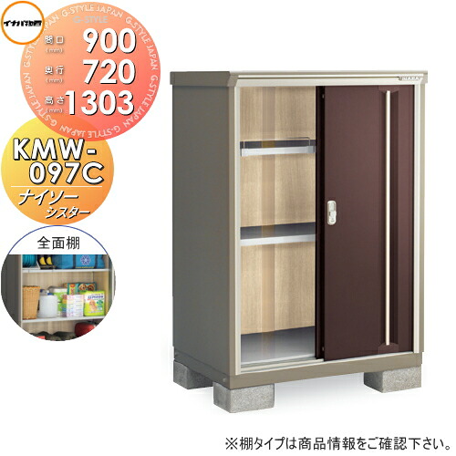 【無料★特典対象】 物置 収納 ナイソーシスター KMW-097C 全面棚タイプ 間口900×奥行720×高さ1303mm イナバ物置 稲葉製作所 収納庫 屋外 小型物置 倉庫