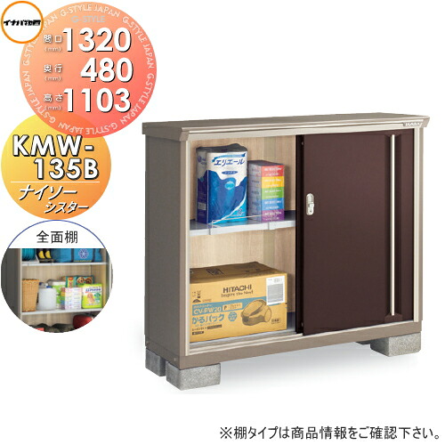 【無料★特典対象】 物置 収納 ナイソーシスター KMW-135B 全面棚タイプ 間口1320×奥行480×高さ1103mm イナバ物置 稲葉製作所 収納庫 屋外 小型物置 倉庫 49,620円