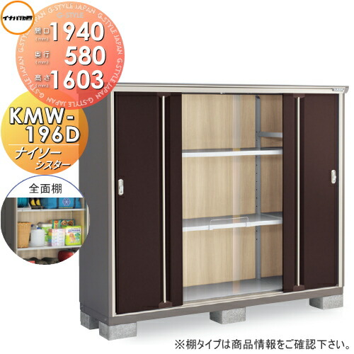 【無料★特典対象】 物置 収納 ナイソーシスター KMW-196D 全面棚タイプ 間口1940×奥行580×高さ1603mm イナバ物置 稲葉製作所 収納庫 屋外 小型物置 倉庫 76,285円