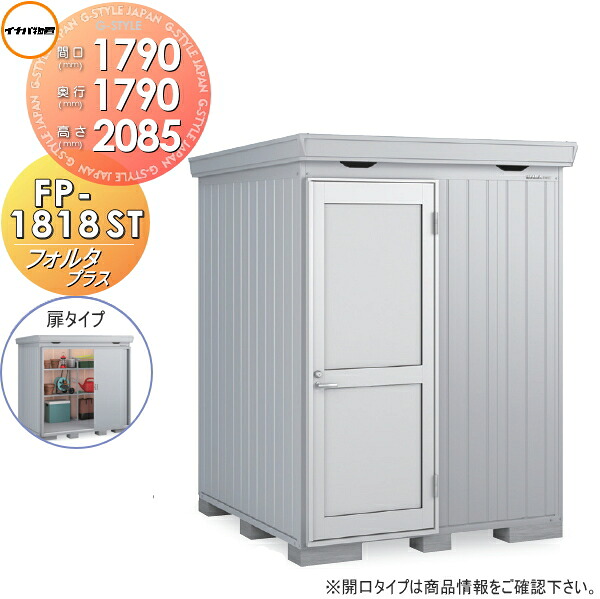 【無料★特典対象】 物置 収納 フォルタプラス FP-1818ST 扉タイプ スタンダード 一般型 間口1790×奥行1790×高さ2085mm イナバ物置 稲葉製作所 収納庫 屋外 中・大型物置 倉庫 断熱材付き