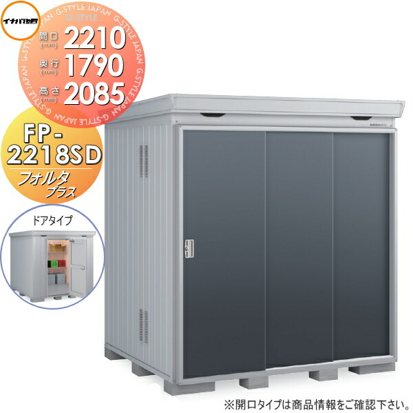 【無料★特典対象】 物置 収納 フォルタプラス FP-2218SD ドアタイプ スタンダード 一般型 間口2210×奥行1790×高さ2085mm イナバ物置 稲葉製作所 収納庫 屋外 中・大型物置 倉庫 断熱材付き