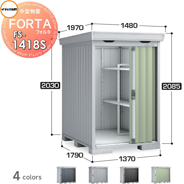 【無料★特典対象】 物置 収納 フォルタ FS-1418S スタンダード 多雪型 間口1370×奥行1790×高さ2085mm イナバ物置 稲葉製作所 収納庫 屋外 中・大型物置 倉庫 指定建築材料 頑丈
