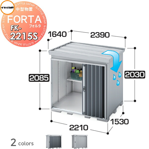 【無料★特典対象】 物置 収納 フォルタ FK-2215S スタンダード 屋根傾斜変更タイプ 多雪型 間口2210×奥行1530×高さ2085mm イナバ物置 稲葉製作所 収納庫 屋外 中・大型物置 倉庫 指定建築材料 頑丈
