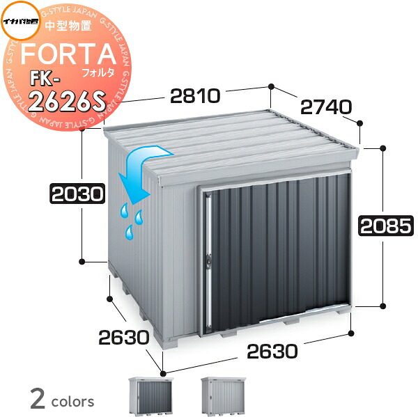 【無料★特典対象】 イナバ物置 フォルタ FK-2626S スタンダード 屋根傾斜変更タイプ 一般型 間口2630&times;奥行2630&times;高さ2085mm 稲葉製作所 物置 収納 収納庫 屋外 中・大型物置 倉庫 指定建築材料 頑丈｜DIY・エクステリアG-STYLE