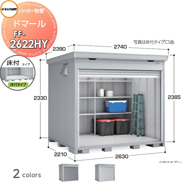 【無料★特典対象】 シャッター物置 収納 ドマール FF-2622HY 床付タイプ(棚板3段付き) 多雪型 間口2630×奥行2210×高さ2385mm イナバ物置 稲葉製作所 収納庫 屋外 大型物置 倉庫 頑丈