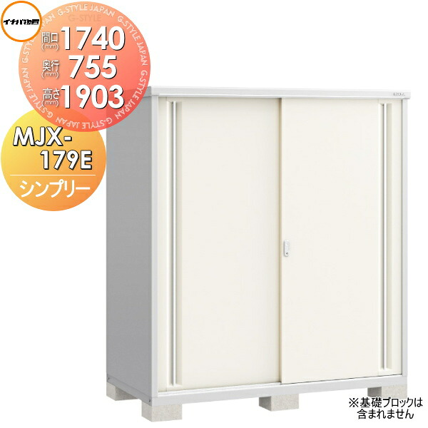【無料★特典対象】 物置 収納 シンプリー MJX-179E 全面棚タイプ MJX-179EP 長もの収納タイプ 間口1740×奥行905×高さ1903mm イナバ物置 稲葉製作所 収納庫 屋外 小型物置 倉庫