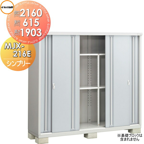 【無料★特典対象】 イナバ物置 シンプリー MJX-216EP 長もの収納タイプ 間口2160&times;奥行615&times;高さ1903mm 稲葉製作所 物置 収納 収納庫 屋外 小型物置 倉庫｜DIY・エクステリアG-STYLE