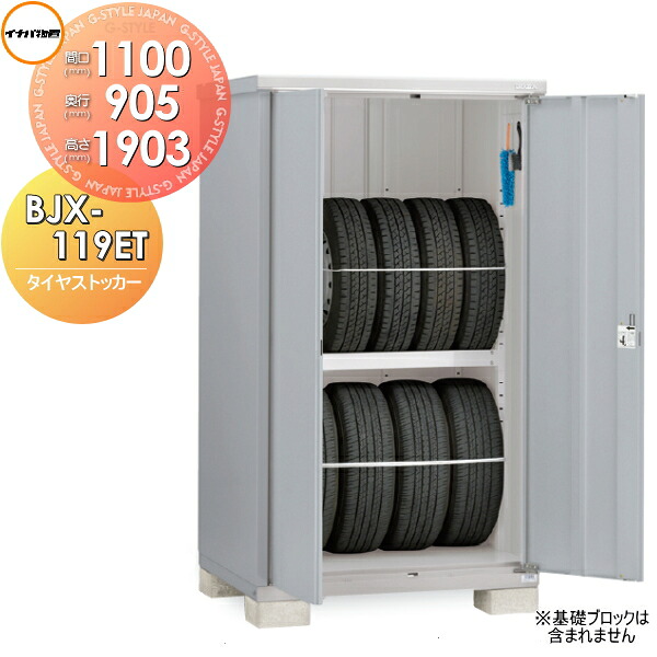 【無料★特典対象】 イナバ物置 タイヤストッカー BJX-119ET 間口1100×奥行905×高さ1903mm 稲葉製作所 物置 収納 収納庫 屋外 小型物置 倉庫|DIY・エクステリアG-STYLE