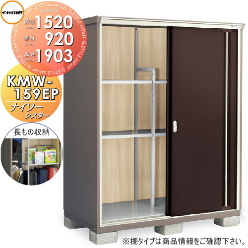 【無料★特典対象】 物置 収納 ナイソーシスター KMW-159EP　長もの収納タイプ 間口1520×奥行920×高さ1903mm イナバ物置 稲葉製作所 収納庫 屋外 小型物置 倉庫