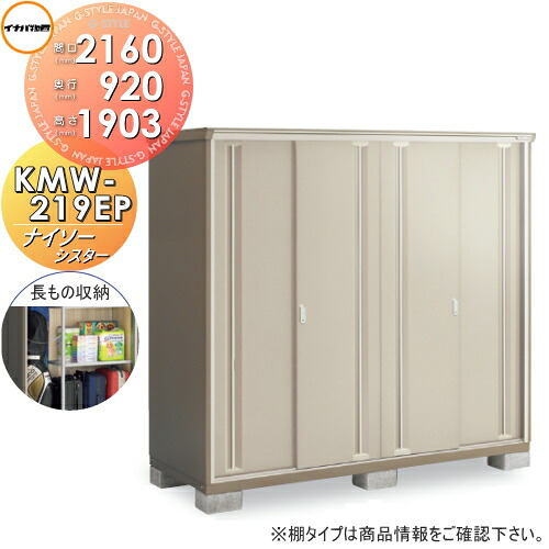 【無料★特典対象】 物置 収納 ナイソーシスター KMW-219EP　長もの収納タイプ 間口2160×奥行920×高さ1903mm イナバ物置 稲葉製作所 収納庫 屋外 小型物置 倉庫