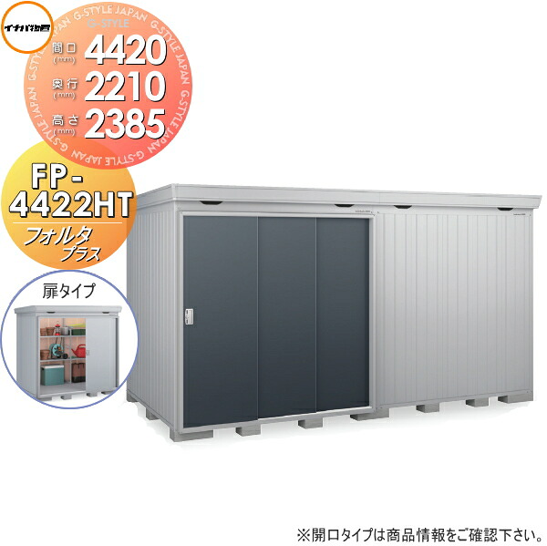 【無料★特典対象】 物置 収納 フォルタプラス FP-4422HT 扉タイプ ハイルーフ 多雪型 間口4420×奥行2210×高さ2385mm イナバ物置 稲葉製作所 収納庫 屋外 中・大型物置 倉庫 断熱材付き