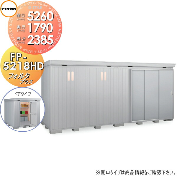 【無料★特典対象】 イナバ物置 フォルタプラス FP-5218HD ドアタイプ ハイルーフ 多雪型 間口5260×奥行1790×高さ2385mm 稲葉製作所 物置 収納 収納庫 屋外 中・大型物置 倉庫 断熱材付き|DIY・エクステリアG-STYLE