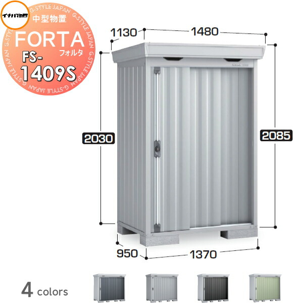 【無料★特典対象】 イナバ物置 フォルタ FS-1409S スタンダード 多雪型 間口1370&times;奥行950&times;高さ2085mm 稲葉製作所 物置 収納 収納庫 屋外 中・大型物置 倉庫 指定建築材料 頑丈｜DIY・エクステリアG-STYLE