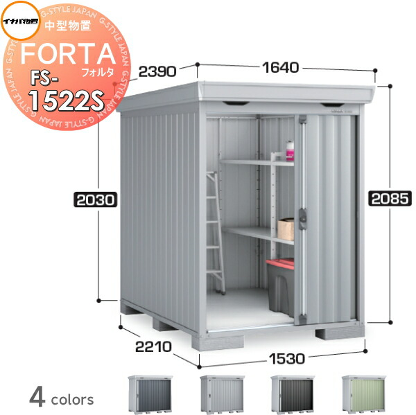 【無料★特典対象】 物置 収納 フォルタ FS-1522S スタンダード 多雪型 間口1530×奥行2210×高さ2085mm イナバ物置 稲葉製作所 収納庫 屋外 中・大型物置 倉庫 指定建築材料 頑丈 95,810円