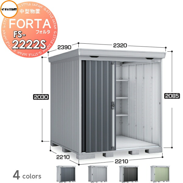 【無料★特典対象】 イナバ物置 フォルタ FS-2222S スタンダード 多雪型 間口2210×奥行2210×高さ2085mm 稲葉製作所 物置 収納 収納庫 屋外 中・大型物置 倉庫 指定建築材料 頑丈|DIY・エクステリアG-STYLE