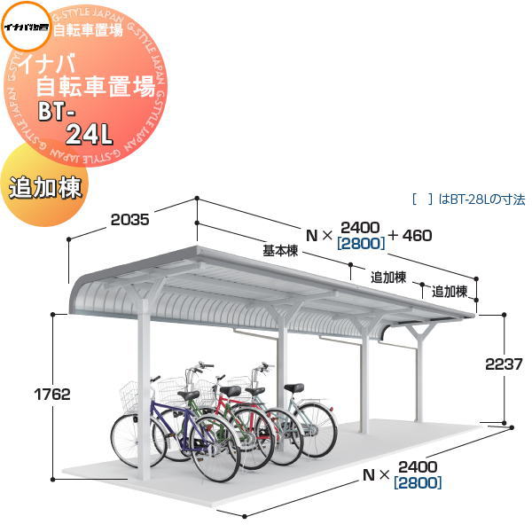 【無料★特典対象】 イナバ物置 稲葉製作所 自転車置場 BTタイプ BT-24L 一般型 追加棟 間口2400&times;奥行2035&times;高さ2237mm 収納目安 6台収納 イナバ物置 稲葉製作所 自転車 屋根 駐輪 バイク 置場 省スペース｜DIY・エクステリアG-STYLE