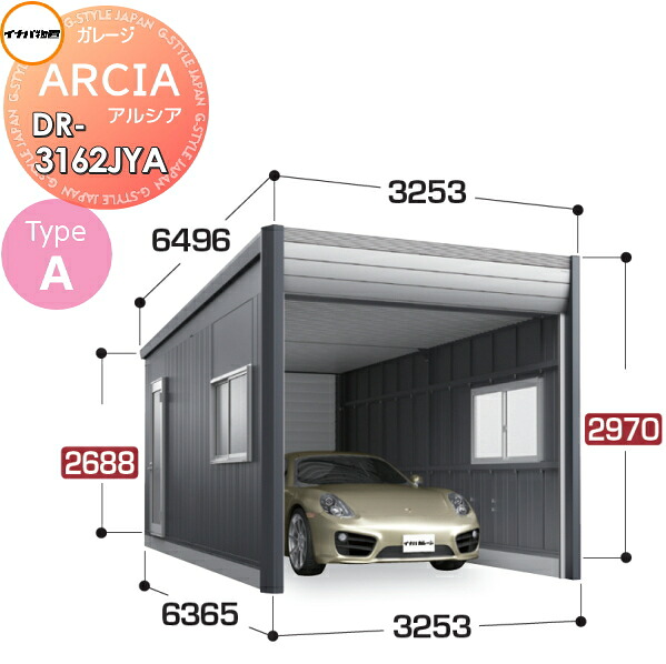 【無料★特典対象】 車庫 ガレージ ARCIA(アルシア) TypeA DR-3162JYA 基本棟(1台収納タイプ)ジャンボ 豪雪型 間口3253×奥行6365×高さ2970mm イナバ物置 稲葉製作所 デザイナーズガレージ 倉庫 電動シャッター ハイスピード リモコン