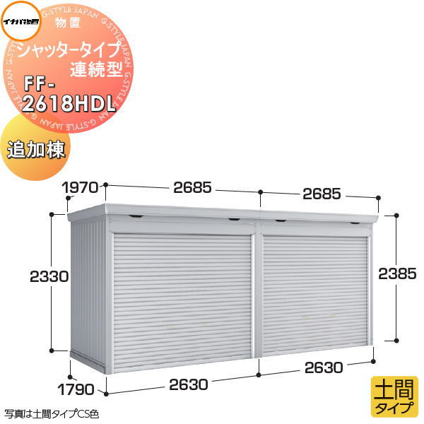 【無料★特典対象】 イナバ物置 稲葉製作所 物置 パブリック シャッタータイプ連続型 FF-2618HDL 土間タイプ 追加棟 一般型 間口2630×奥行1790×高さ2385mm 基礎工事・土間コンクリート工事別途必要 イナバ物置 稲葉製作所 倉庫 収納 連続 集合住宅 マンション アパート|DIY・エクステリアG-STYLE