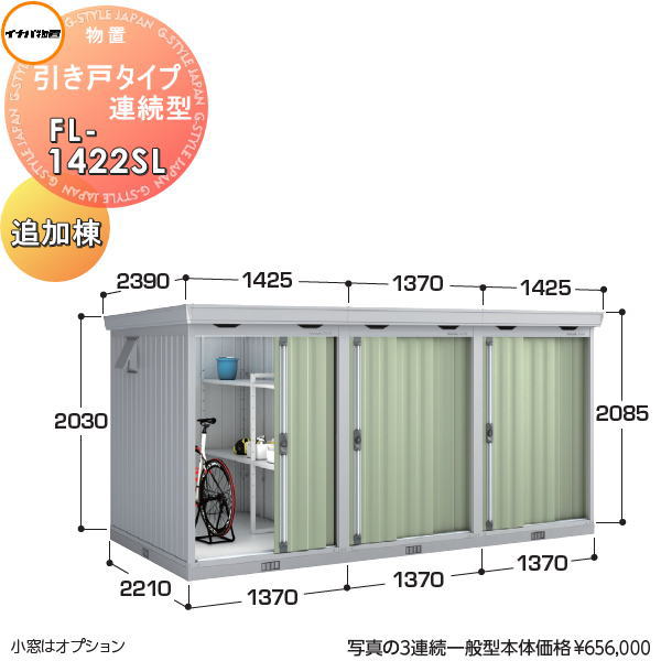 【無料★特典対象】 イナバ物置 稲葉製作所 物置 パブリック 引き戸タイプ連続型 FL-1422SL 追加棟 多雪型 間口1370&times;奥行2210&times;高さ2085mm イナバ物置 稲葉製作所 倉庫 収納 連続 集合住宅 マンション アパート｜DIY・エクステリアG-STYLE