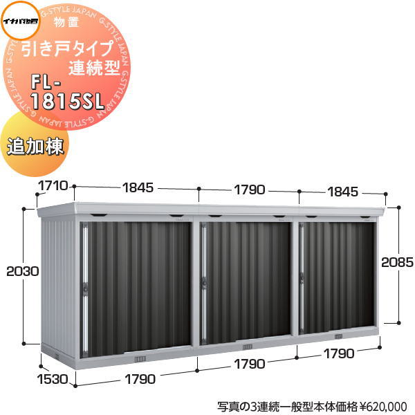 【無料★特典対象】 イナバ物置 稲葉製作所 物置 パブリック 引き戸タイプ連続型 FL-1815SL 追加棟 多雪型 間口1790&times;奥行1530&times;高さ2085mm イナバ物置 稲葉製作所 倉庫 収納 連続 集合住宅 マンション アパート｜DIY・エクステリアG-STYLE