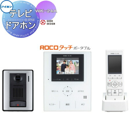 インターホン ドアホンアイホン WK-24Aタッチセンサー式テレビドアホンワイヤレス子機セットROCOタッチポータブルAC電源直結式 録画機能|DIY・エクステリアG-STYLE インターホン ドアホンアイホン WK-24Aタッチセンサー式テレビドアホンワイヤレス子機セットROCOタッチポータブルAC電源直結式 録画機能|DIY・エクステリアG-STYLE