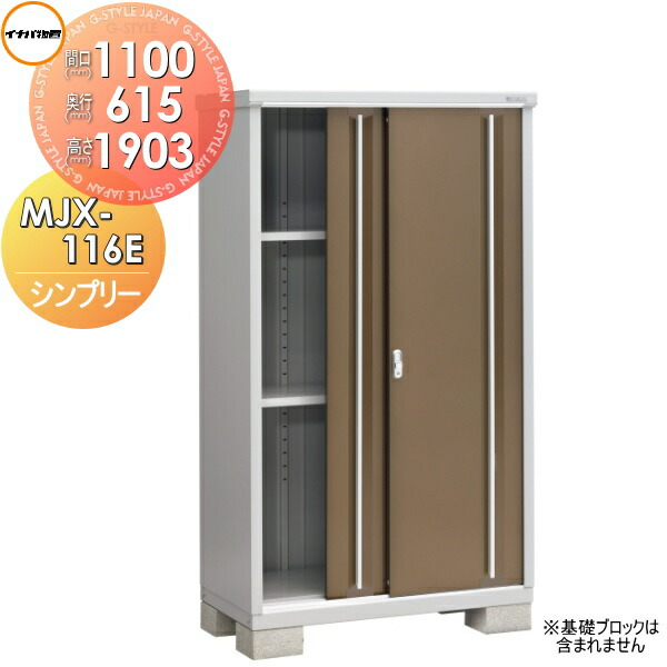 国内正規品】 あいあいショップさくら###u.イナバ物置 稲葉製作所JG ジェードグリーン MJX シンプリー 収納庫 基礎ブロック別途 注2週 