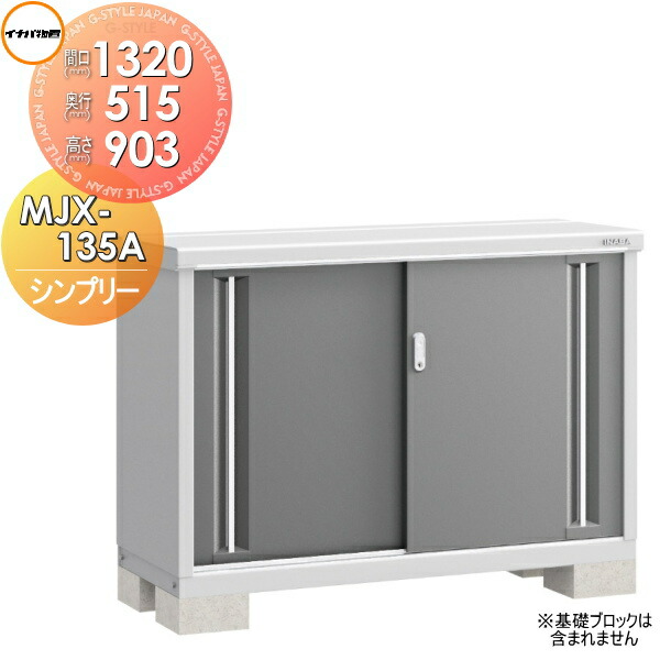【無料★特典対象】 物置 収納 シンプリー MJX-135A 全面棚タイプ MJX-135AP 長もの収納タイプ 間口1320×奥行515×高さ903mm イナバ物置 稲葉製作所 収納庫 屋外 小型物置 倉庫
