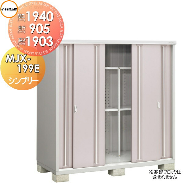 【無料★特典対象】 物置 収納 シンプリー MJX-199E 全面棚タイプ 間口1940×奥行905×高さ1903mm イナバ物置 稲葉製作所 収納庫 屋外 小型物置 倉庫