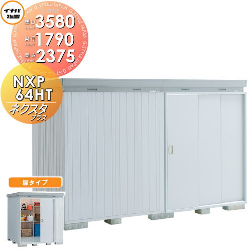 物置 収納 イナバ ネクスタプラス 屋外 間口3580 奥行1790 高さ2375mm 扉タイプ 物置き ハイルーフ 一般型 多雪地型 中 大型物置 Nxp 64ht 収納庫 屋外 中 大型物置 倉庫 送料無料 Diy エクステリアg Style関東 東海エリア限定配達 配達注意事項必ずお読みください