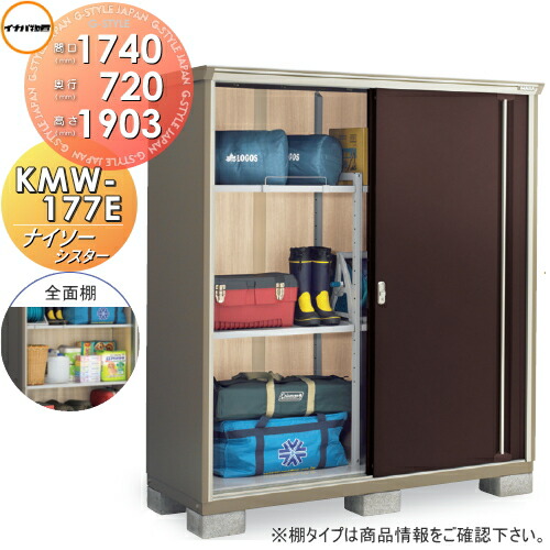 【無料★特典対象】 物置 収納 ナイソーシスター KMW-177E 全面棚タイプ 間口1740×奥行720×高さ1903mm イナバ物置 稲葉製作所 収納庫 屋外 小型物置 倉庫