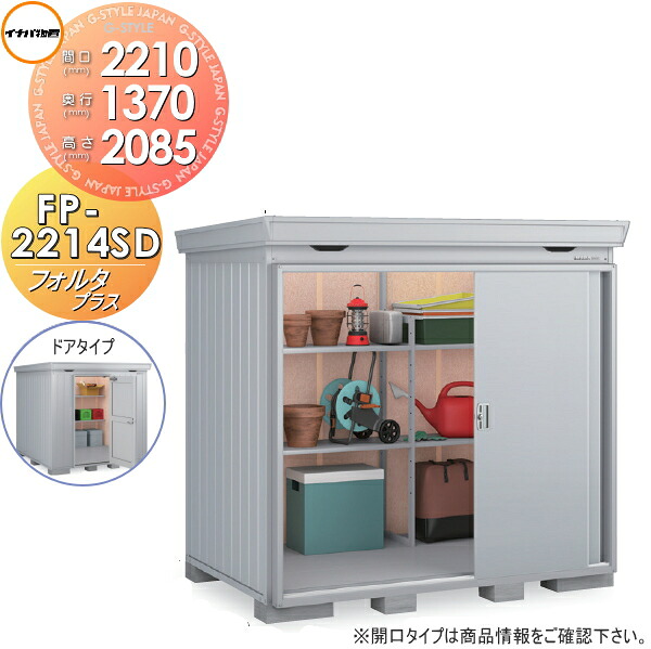 【無料★特典対象】 物置 収納 フォルタプラス FP-2214SD ドアタイプ スタンダード 一般型 間口2210×奥行1370×高さ2085mm イナバ物置 稲葉製作所 収納庫 屋外 中・大型物置 倉庫 断熱材付き