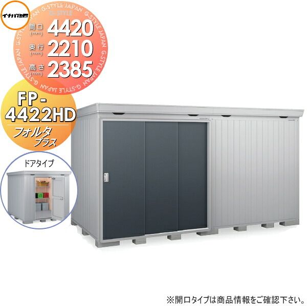 【無料★特典対象】 イナバ物置 フォルタプラス FP-4422HD ドアタイプ ハイルーフ 一般型 間口4420&times;奥行2210&times;高さ2385mm 稲葉製作所 物置 収納 収納庫 屋外 中・大型物置 倉庫 断熱材付き｜DIY・エクステリアG-STYLE