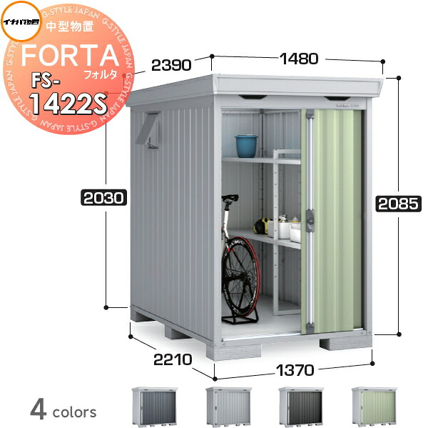 【無料★特典対象】 物置 収納 フォルタ FS-1422S スタンダード 一般型 間口1370×奥行2210×高さ2085mm イナバ物置 稲葉製作所 収納庫 屋外 中・大型物置 倉庫 指定建築材料 頑丈