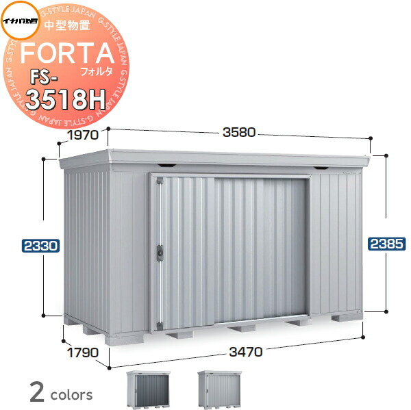 物置 収納 イナバ物置 稲葉製作所 フォルタ FS-3518H ハイルーフ 一般型 間口3470×奥行1790×高さ2385mm 収納庫 屋外  中・大型物置 倉庫 指定建築材料 頑丈｜DIY・エクステリアG-STYLE