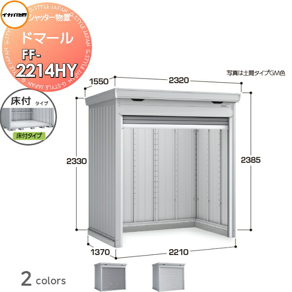 【無料★特典対象】 シャッター物置 収納 ドマール FF-2214HY 床付タイプ(棚板3段付き) 多雪型 間口2210×奥行1370×高さ2385mm イナバ物置 稲葉製作所 収納庫 屋外 大型物置 倉庫 頑丈|DIY・エクステリアG-STYLE