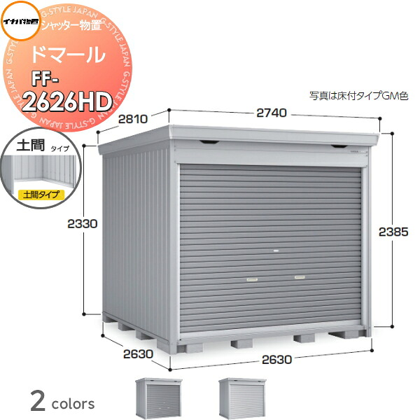 【無料★特典対象】 シャッター物置 収納 ドマール FF-2626HD 土間タイプ(棚板別売) 一般型 間口2630&times;奥行2630&times;高さ2385mm イナバ物置 稲葉製作所 収納庫 屋外 大型物置 倉庫 頑丈｜DIY・エクステリアG-STYLE