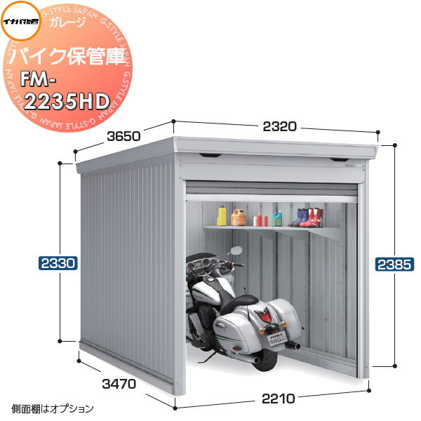 【無料★特典対象】 バイクガレージ バイク保管庫 FM-2235HD ハイルーフ 一般型 土間タイプ 間口2210&times;奥行3470&times;高さ2385mm イナバ物置 稲葉製作所 バイク 倉庫 ガレージ 耐久性 防犯性｜DIY・エクステリアG-STYLE