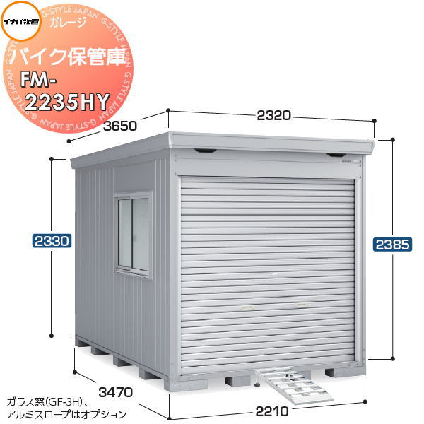 【無料★特典対象】 バイクガレージ バイク保管庫 FM-2235HYN ハイルーフ 一般型 床付タイプ 間口2210&times;奥行3470&times;高さ2385mm イナバ物置 稲葉製作所 ブロック別途：20個 バイク 倉庫 ガレージ 耐久性 防犯性｜DIY・エクステリアG-STYLE