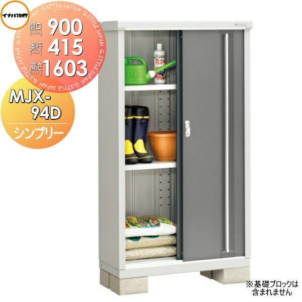 【無料★特典対象】 物置 収納 シンプリー MJX-094D 全面棚タイプ MJX-094DP 長もの収納タイプ 間口900×奥行415×高さ1603mm イナバ物置 稲葉製作所 収納庫 屋外 小型物置 倉庫